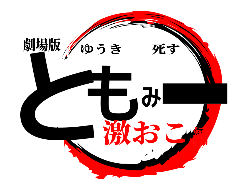 劇場版 ともみー ゆうき死す 激おこ編