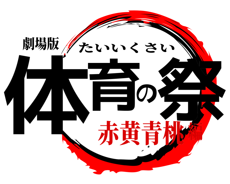 劇場版 体育の祭 たいいくさい 赤黄青桃編