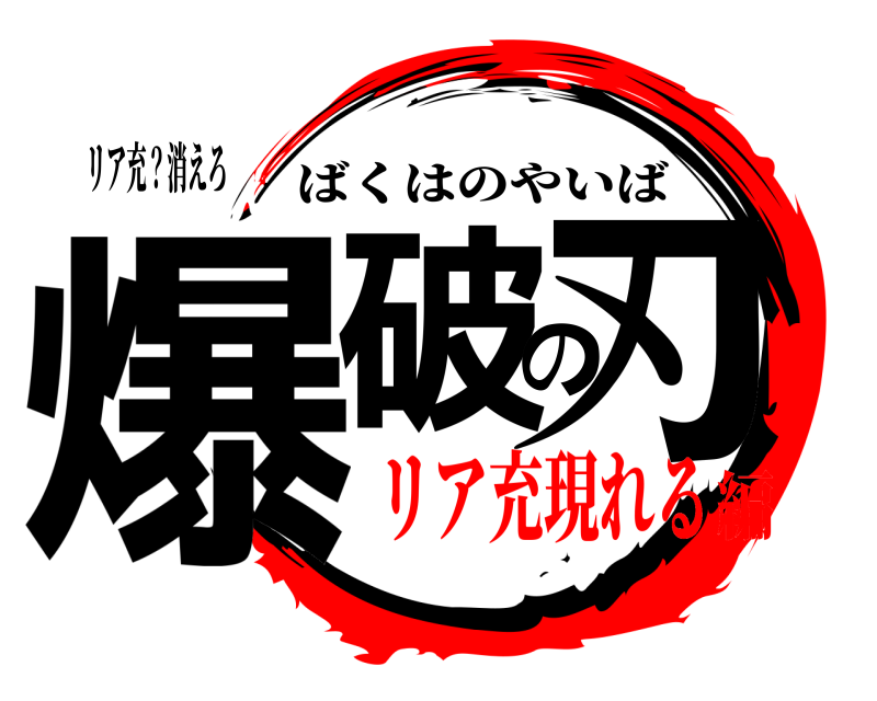 リア充？消えろ 爆破の刃 ばくはのやいば リア充現れる編