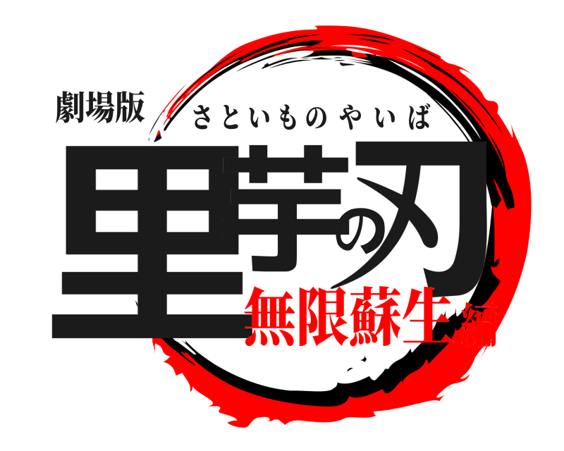 劇場版 里芋の刃 さといものやいば 無限蘇生編