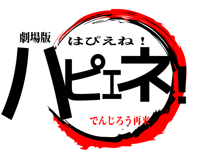 劇場版 ハピエネ！ はぴえね！ でんじろう再来