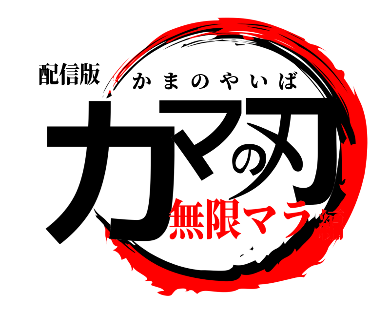 配信版 カマの刃 かまのやいば 無限マラ編