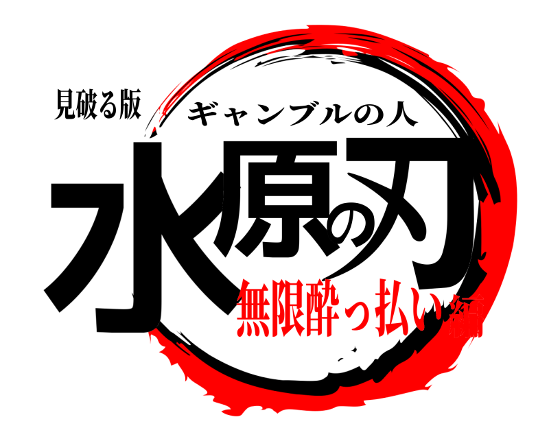 見破る版 水原の刃 ギャンブルの人 無限酔っ払い編