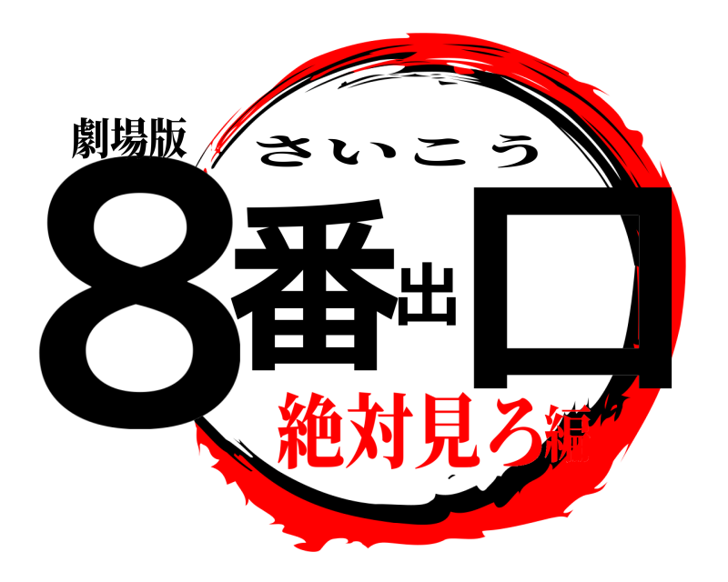 劇場版 ８番出口 さいこう 絶対見ろ編