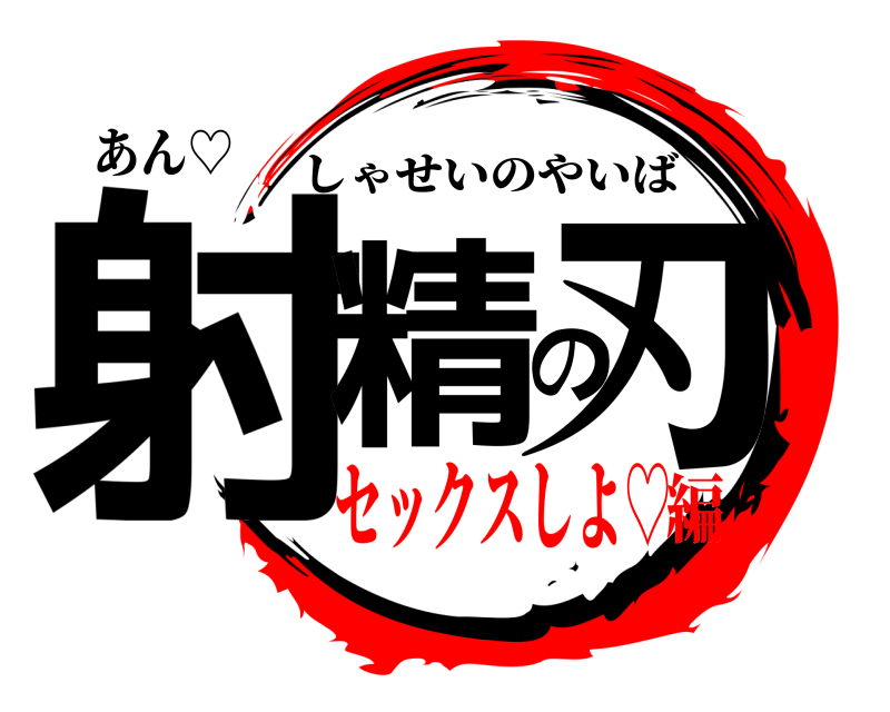あん♡ 射精の刃 しゃせいのやいば セックスしよ♡編
