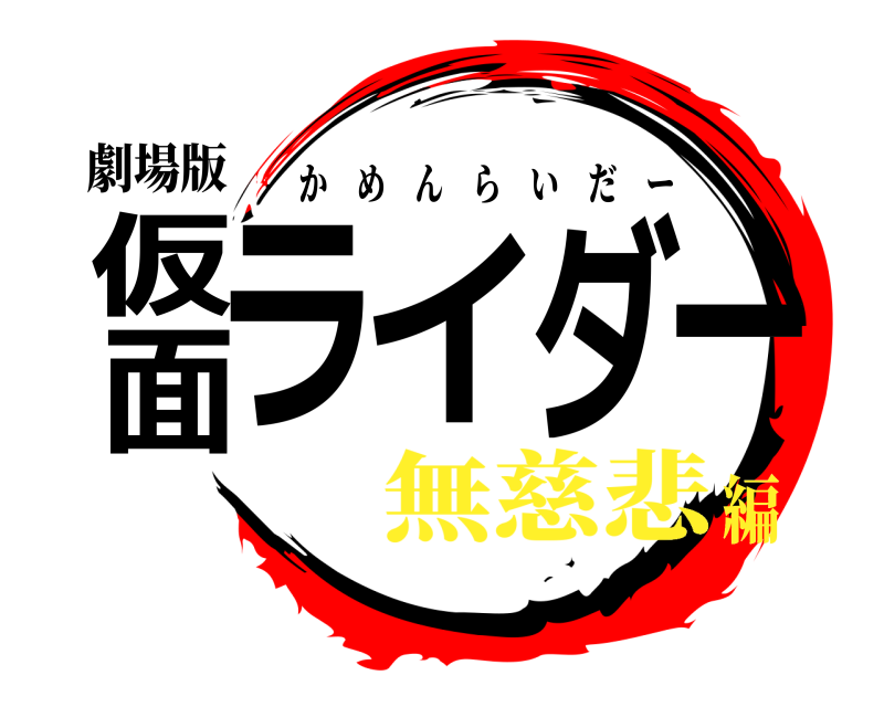 劇場版 仮面ライダー かめんらいだー 無慈悲編