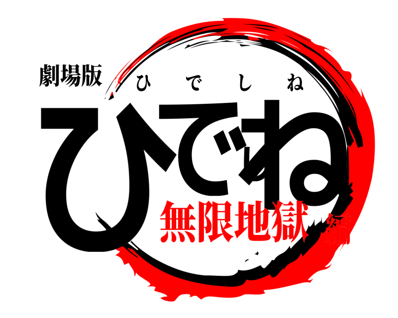 劇場版 ひでしね ひでしね 無限地獄編