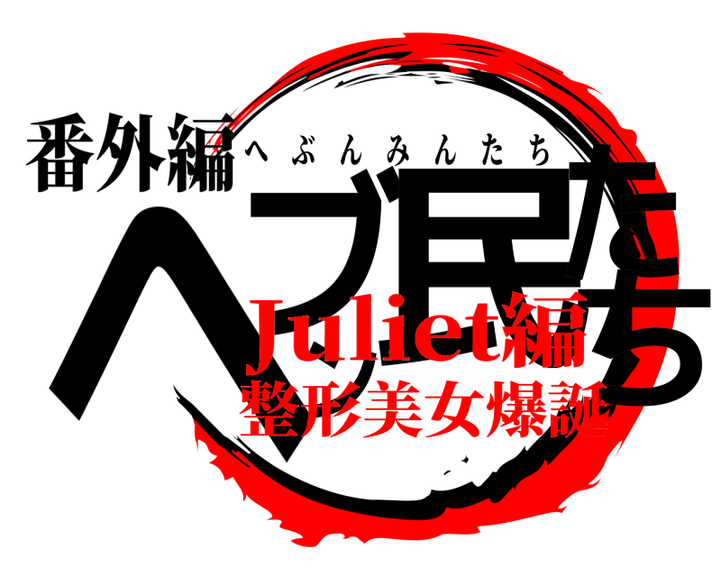 番外編 ヘブン民たち へぶんみんたち Juliet編整形美女爆誕
