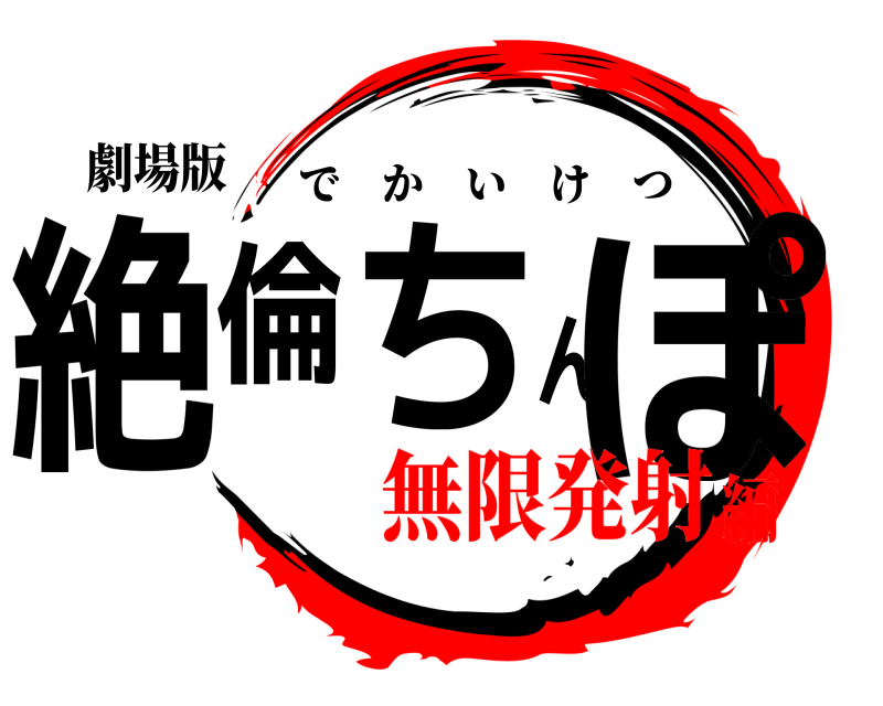 劇場版 絶倫ちんぽ でかいけつ 無限発射編