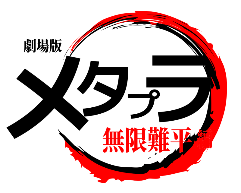 劇場版 メタプラ  無限難平編
