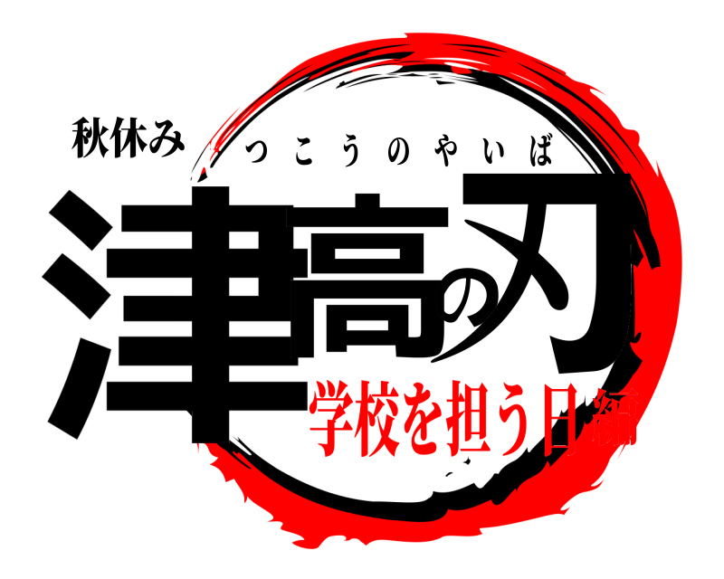 秋休み 津高の刃 つこうのやいば 学校を担う日編
