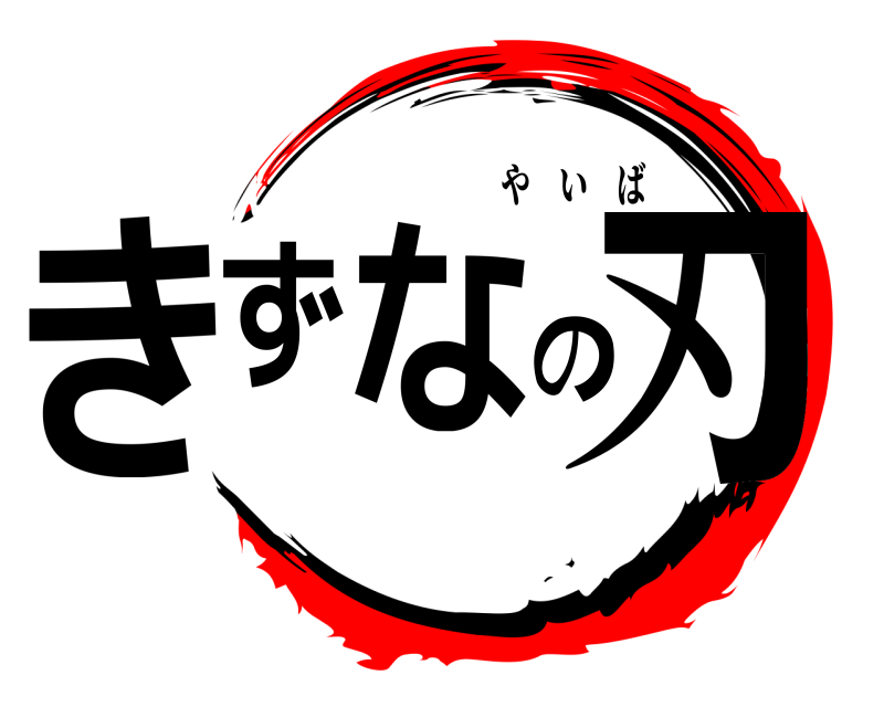  きずなの刃 やいば 
