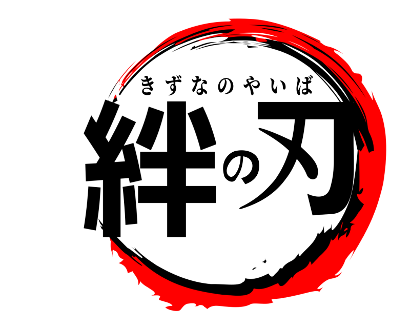  絆 の刃 きずなのやいば 