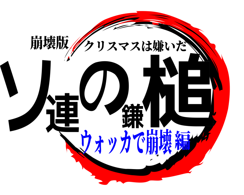 崩壊版 ソ連の鎌槌 クリスマスは嫌いだ ウォッカで崩壊編