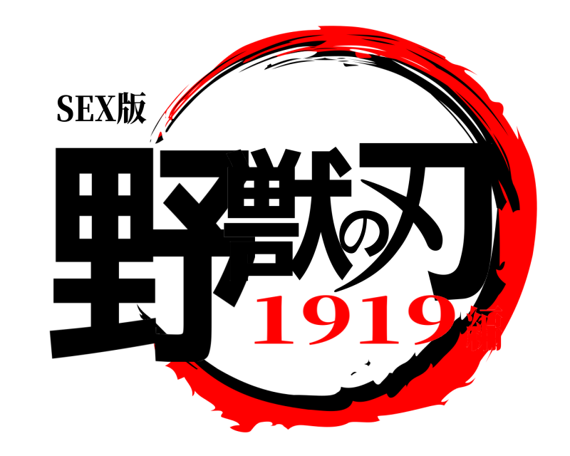 SEX版 野獣の刃  1919編