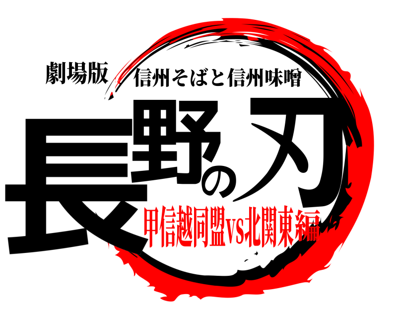 劇場版 長野の刃 信州そばと信州味噌 甲信越同盟vs北関東編