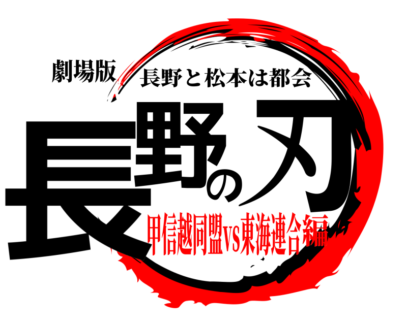 劇場版 長野の刃 長野と松本は都会 甲信越同盟vs東海連合編