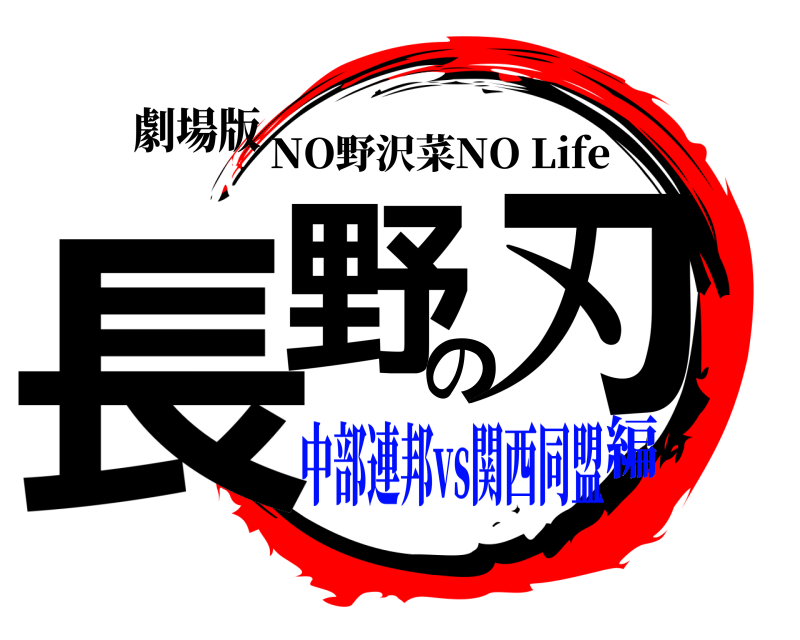 劇場版 長野の刃 NO野沢菜NO Life 中部連邦vs関西同盟編