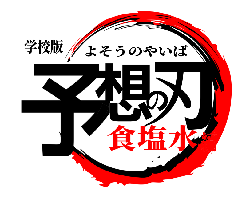 学校版 予想の刃 よそうのやいば 食塩水編