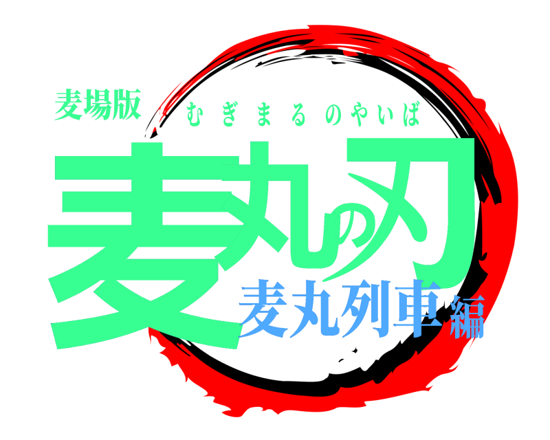 麦場版 麦丸の刃 むぎまるのやいば 麦丸列車編