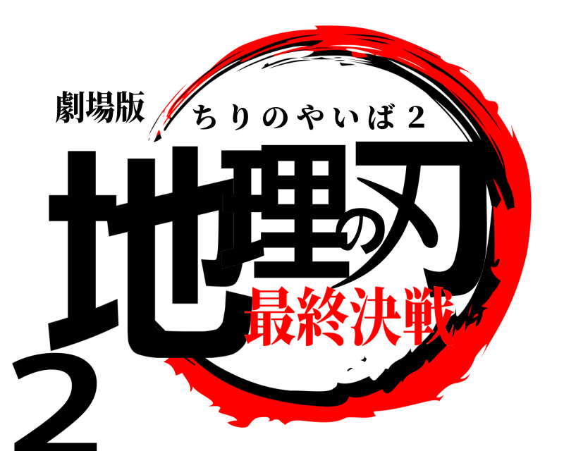 劇場版 地理の刃2 ちりのやいば ２ 最終決戦