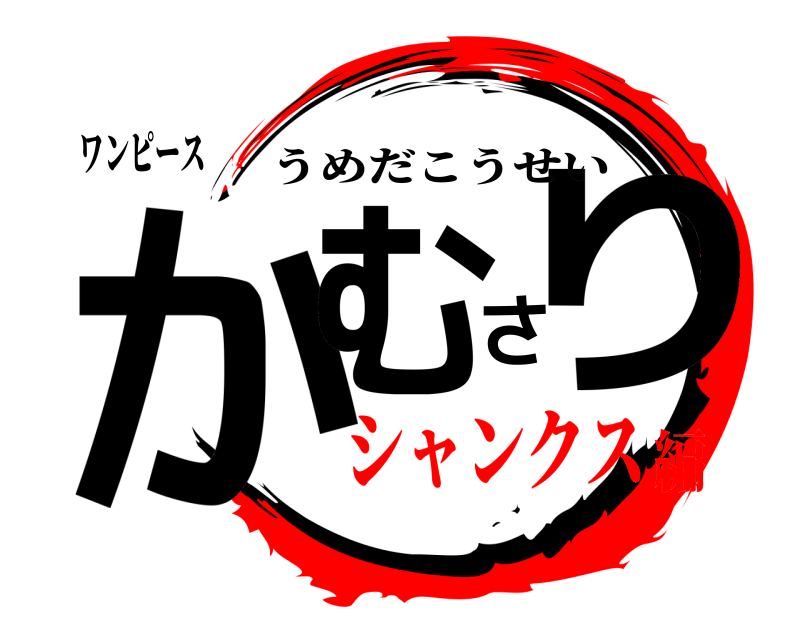 ワンピース かむさり うめだこうせい シャンクス編