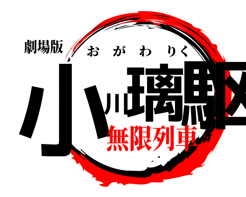 劇場版 小璃川駆 おがわりく 無限列車編