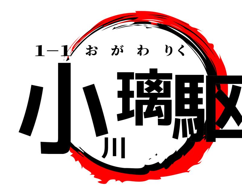1−1 小璃川駆 おがわりく 編