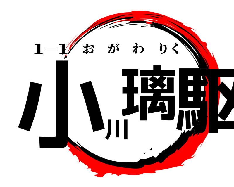 1−1 小璃川駆 おがわりく 編