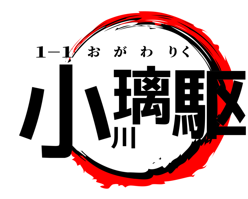 1−1 小璃川駆 おがわりく 編