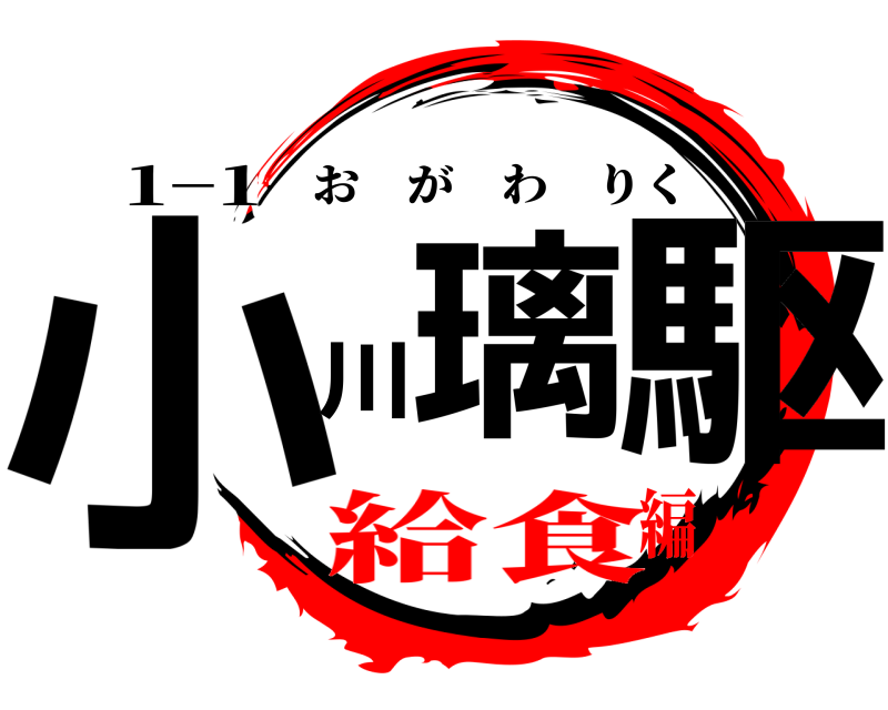 1−1 小璃川駆 おがわりく 給食編