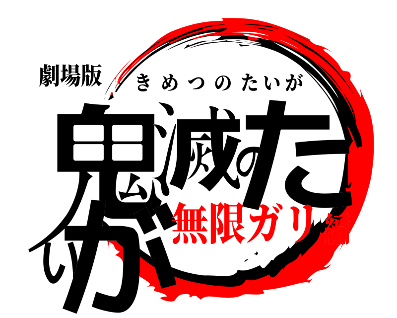 劇場版 鬼滅のたいが きめつのたいが 無限ガリ編