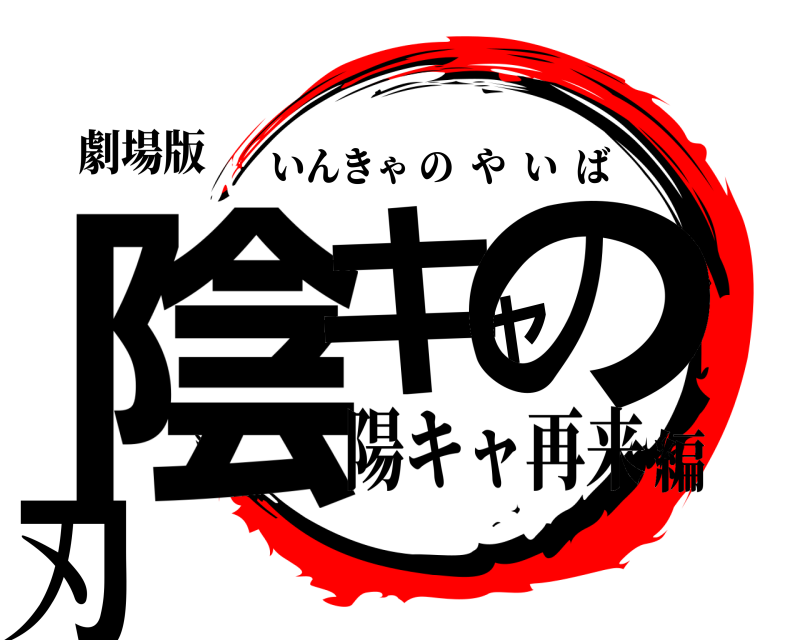 劇場版 陰キャの刃 いんきゃのやいば 陽キャ再来編