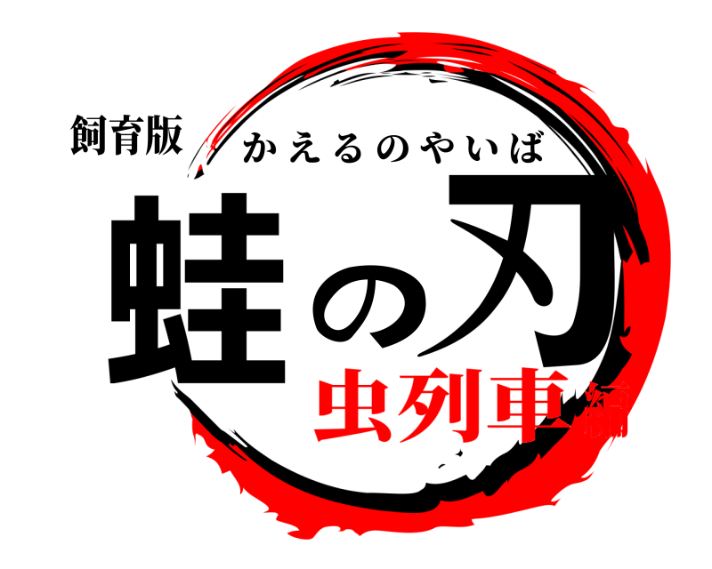 飼育版 蛙の刃 かえるのやいば 虫列車編