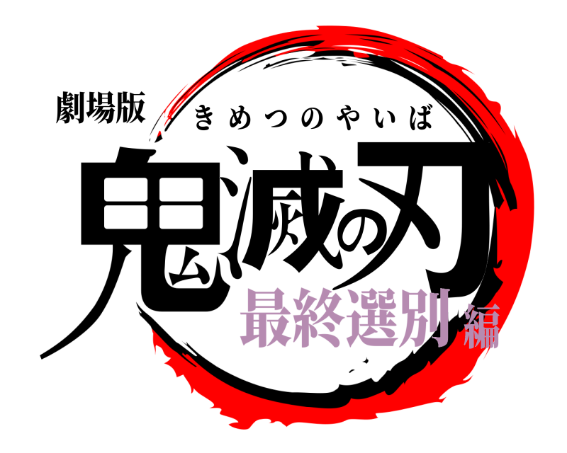 劇場版 鬼滅の刃 きめつのやいば 最終選別編