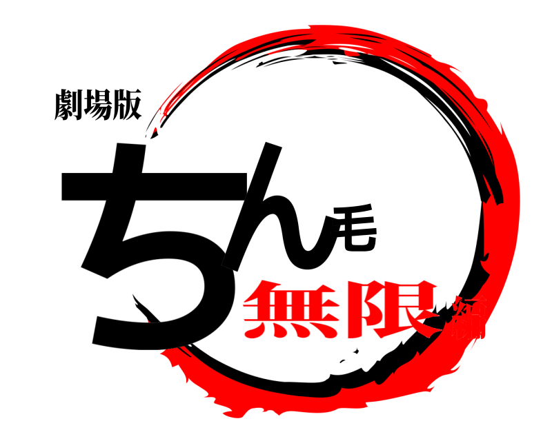 劇場版 ちん毛  無限編