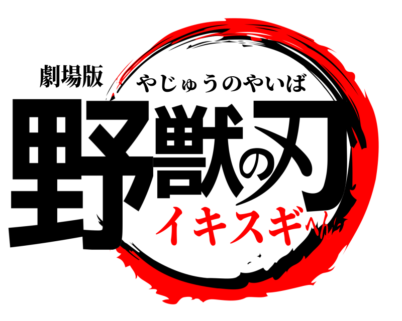 劇場版 野獣の刃 やじゅうのやいば イキスギへん