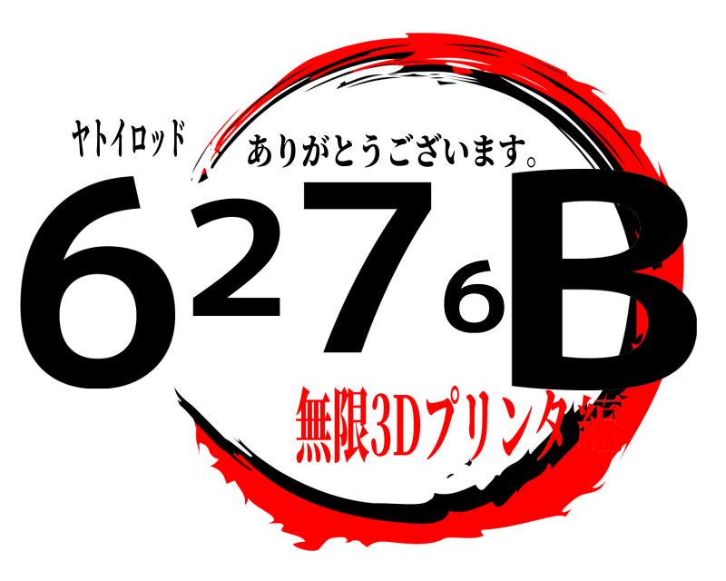 ヤトイロッド 6276B ありがとうございます。 無限3Dプリンタ編