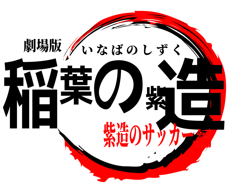 劇場版 稲葉の紫造 いなばのしずく 紫造のサッカー編