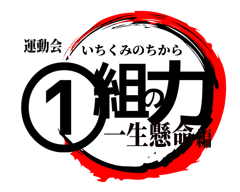 運動会 ①組の力 いちくみのちから 一生懸命編