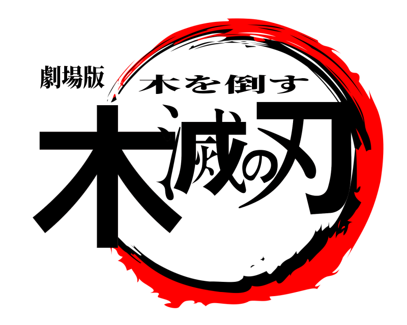 劇場版 木滅の刃 木を倒す 