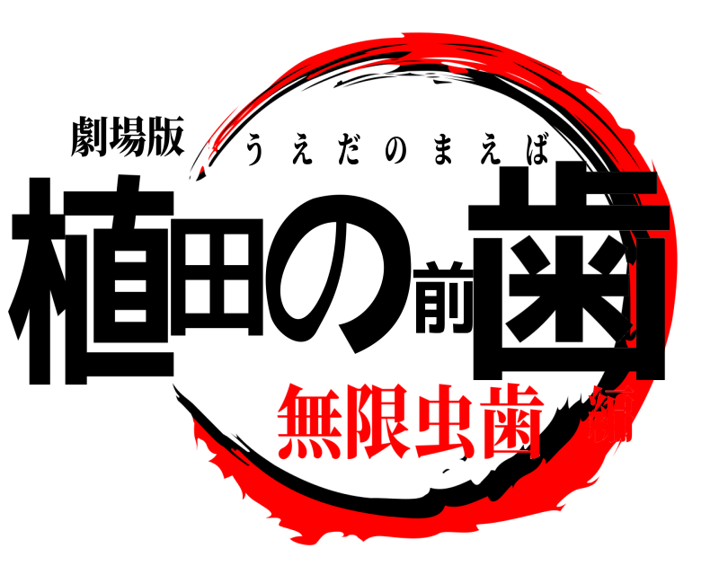 劇場版 植田の前歯 うえだのまえば 無限虫歯編
