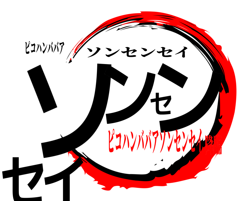 ピコハンババア ソンセンセイ ソンセンセイ ピコハンババアソンセンセイ降臨