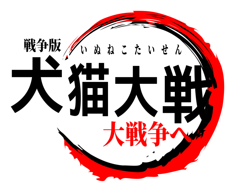 戦争版 犬猫大戦 いぬねこたいせん 大戦争へ
