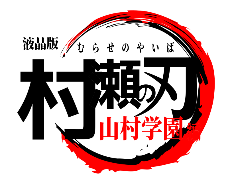 液晶版 村瀬の刃 むらせのやいば 山村学園編