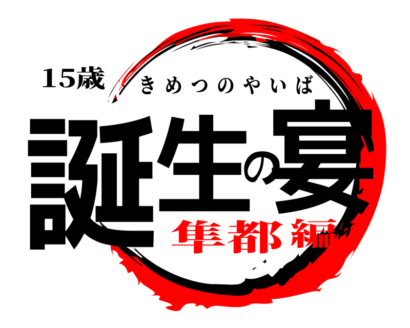 15歳 誕生の宴 きめつのやいば 隼都編
