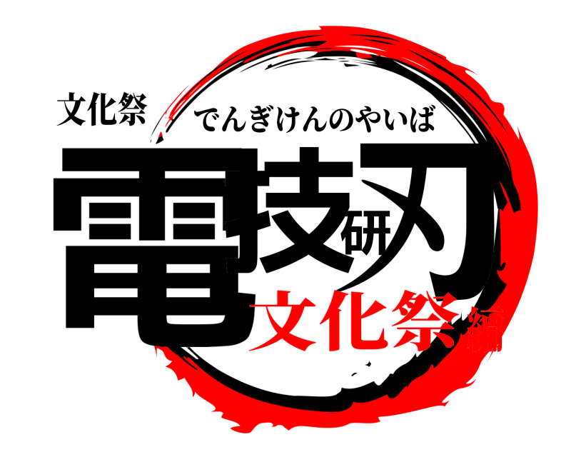 文化祭 電技研刃 でんぎけんのやいば 文化祭編