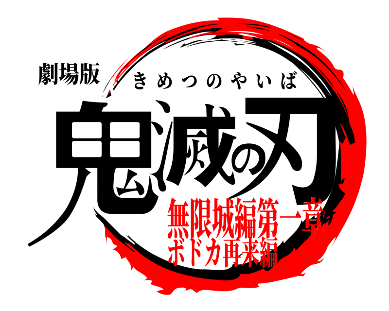 劇場版 鬼滅の刃 きめつのやいば 無限城編第一章ボドカ再来編