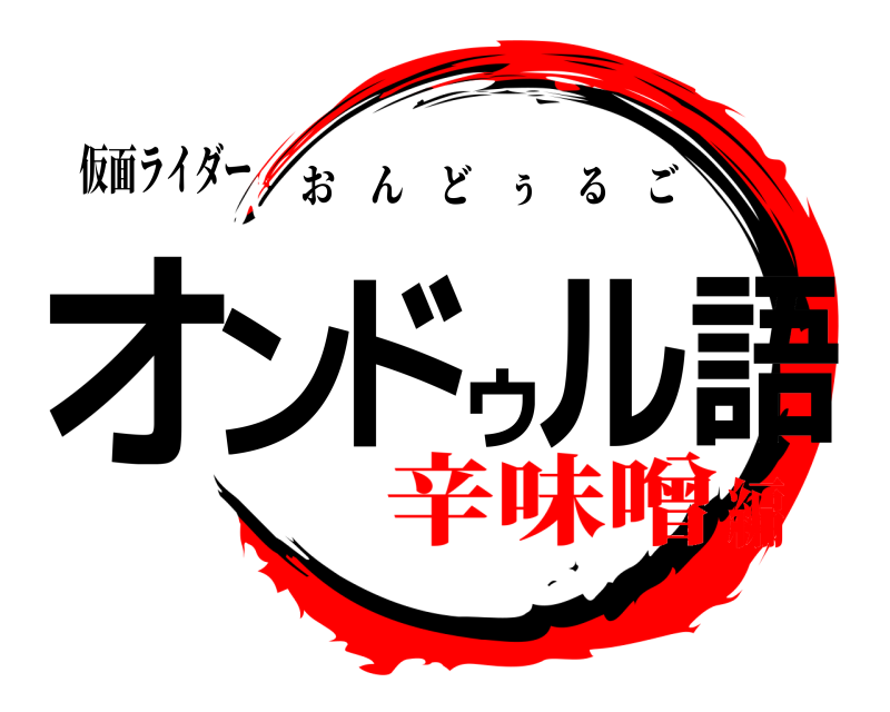 仮面ライダー オンドゥル語 おんどぅるご 辛味噌編
