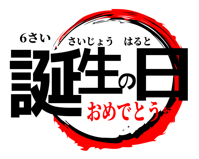 6さい 誕生の日 さいじょうはると おめでとう編